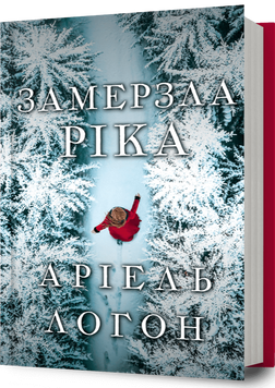 Замерзла ріка. Аріель Логон, Тверда