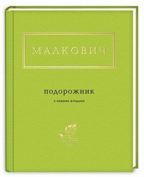 Подорожник. Іван Малкович 9786175850510 фото