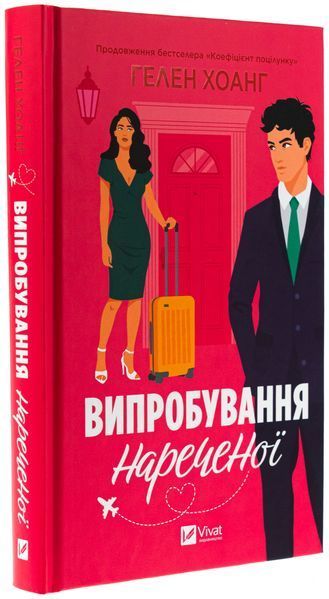 Випробування нареченої. Гелен Хоанг 9786171706675 фото