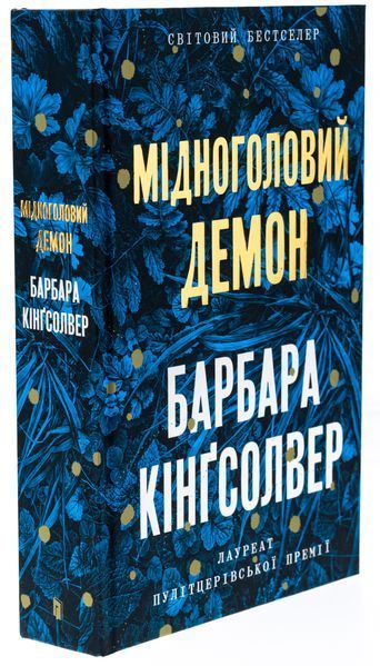 Мідноголовий Демон (із кольоровим зрізом) Барбара Кінгсолвер 9786175232279 фото