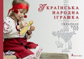 Українська народна іграшка/Ukrainian Folk Toy. Людмила Герус 265773 фото