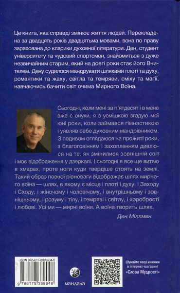 Шлях Мирного Воїна. Ден Міллмен 9786178389048 фото