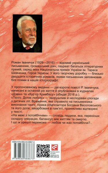 Тангo. На межі з потойбіччям. Остання книга. Роман Іваничук 9789660388673 фото