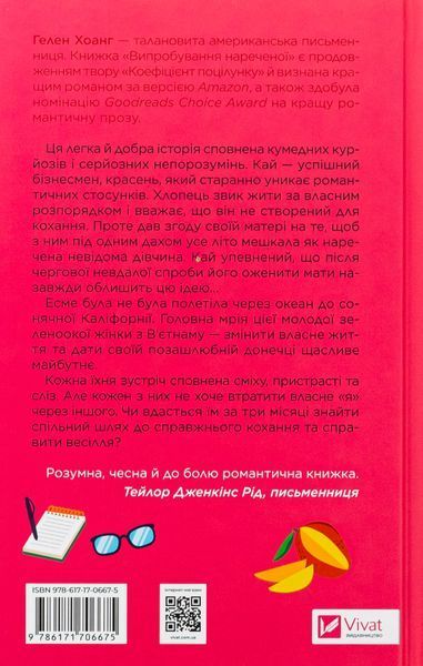 Випробування нареченої. Гелен Хоанг 9786171706675 фото