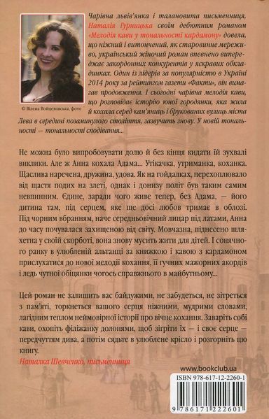 Мелодія кави в тональності сподівання. Наталія Гурницька 9786171222601 фото