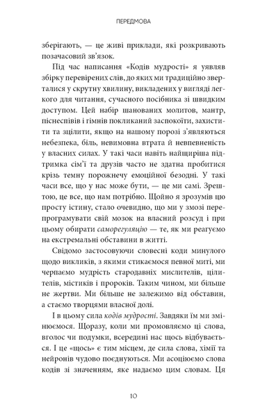 Коди мудрості. Стародавні слова, які перепрограмують мозок і зцілять серце. Грегг Брейден 9786175483091 фото