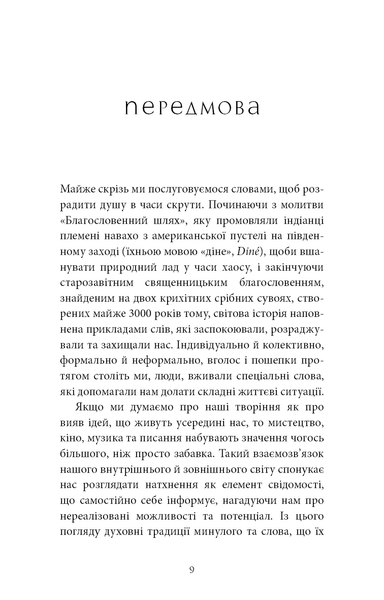 Коди мудрості. Стародавні слова, які перепрограмують мозок і зцілять серце. Грегг Брейден 9786175483091 фото