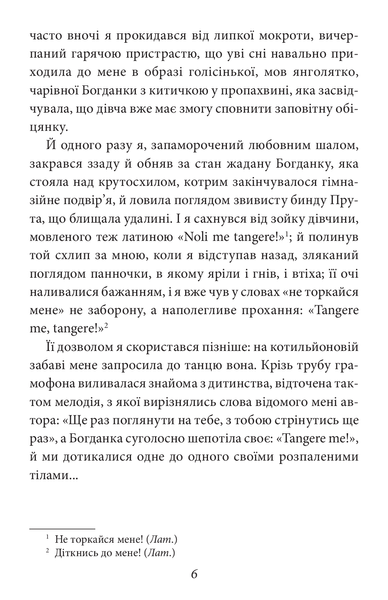 Тангo. На межі з потойбіччям. Остання книга. Роман Іваничук 9789660388673 фото