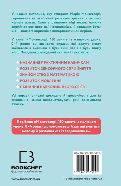 Монтессорі. 150 занять із малюком удома. 0-4 роки. Ноемі Д'Есклеб, Сільві Д'Есклеб 9789669935953 фото