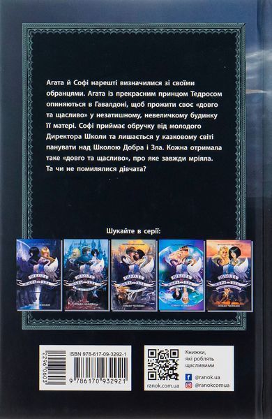 Школа Добра і Зла. Останнє Довго та Щасливо. Книга 3. Соман Чайнані, Тверда