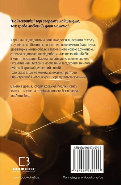 Найяскравіші зорі. Анна Тодд 9789669939944 фото