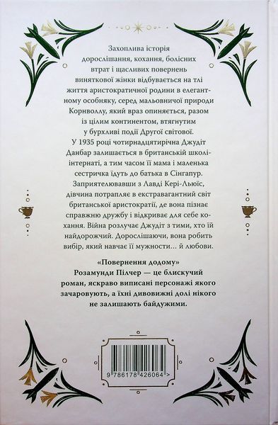 Повернення додому. Розамунда Пілчер 9786178426064 фото