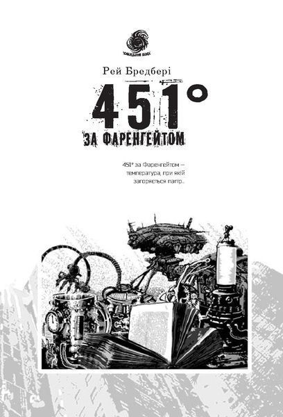 451&deg; за Фаренгейтом. Рей Бредбері, Тверда