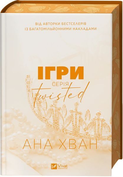 Ігри. Книга 2. Ана Хван 9786171713062 фото