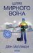 Шлях Мирного Воїна. Ден Міллмен 9786178389048 фото 1