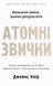 Атомні звички. Джеймс Клір 9789917823568 фото 1