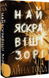 Найяскравіші зорі. Анна Тодд 9789669939944 фото 1