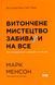 Витончене мистецтво забивати на все. Нестандартний підхід до проблем. Марк Менсон 9786178120344 фото 1