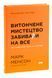 Витончене мистецтво забивати на все. Нестандартний підхід до проблем. Марк Менсон 9786178120344 фото 3