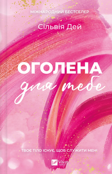 Оголена для тебе. Сільвія Дей 9786171713611 фото