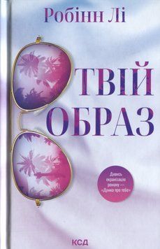 Твій образ. Робінн Лі 9786171514089 фото