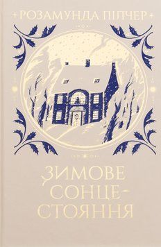 Зимове сонцестояння. Розамунда Пілчер 9786178280994 фото
