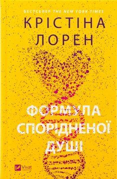 Формула спорідненої душі. Крістіна Лорен 9786171706293 фото