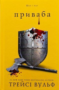 Жага. Книга 4: Приваба (із кольоровим зрізом) Трейсі Вулф, Тверда + кольоровий зріз