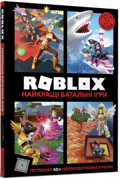 Roblox. Найкращі батальні ігри. Крейг Джеллі, Алекс Вілтшир 9786177688937 фото