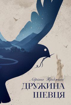 Дружина шевця. Адріана Тріджіані 9786178426248 фото