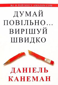Думай повільно, вирішуй швидко. Даніель Канеман 9789919042356 фото