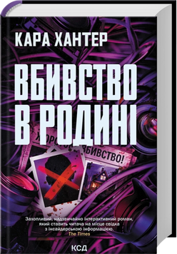 Вбивство в родині. Кара Хантер, Тверда