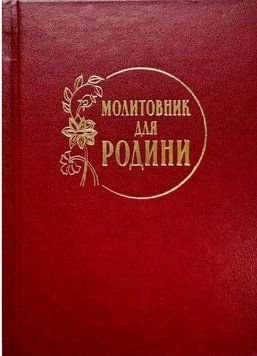 Молитовник для родини 9789669387523 фото