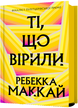 Ті, що вірили. Ребекка Маккай 9786175233689 фото
