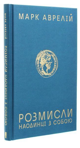 Розмисли. Наодинці з собою.  Марк Аврелій Антоній 9786171276505 фото
