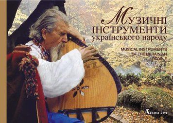 Музичні інструменти українського народу/Musical Instruments of the Ukrainian People. Леонід Черкаський 2657731 фото