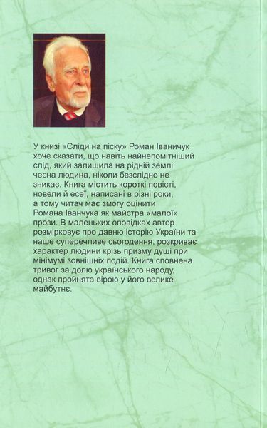 Сліди на піску: новели та оповідання. Роман Іваничук 9789660373358 фото