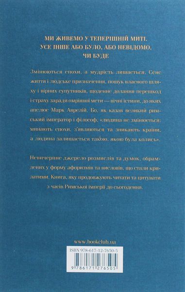 Розмисли. Наодинці з собою.  Марк Аврелій Антоній 9786171276505 фото