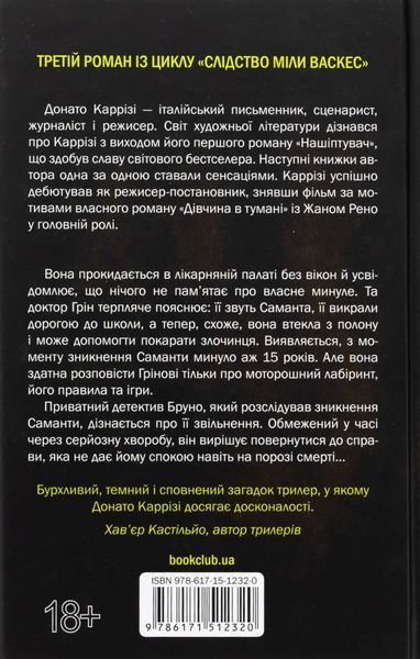 Людина в лабіринті. Книга 3. Донато Каррізі, Тверда