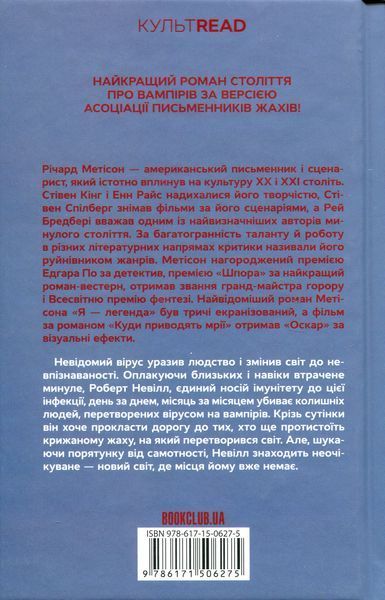 Я &mdash; легенда. Річард Метісон 9786171506275 фото