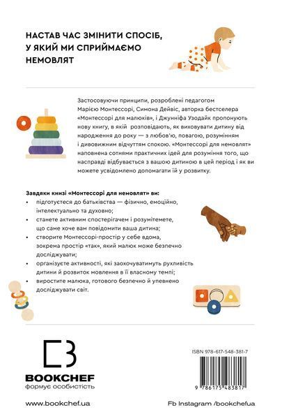 Монтессорі для немовлят. Як виховувати дитину з любов&rsquo;ю, повагою та розумінням. Симона Дейвіс, Джунніфа Узодіке 9786175483817 фото