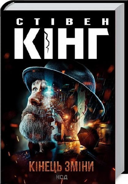 Кінець зміни. Стівен Кінг, Тверда