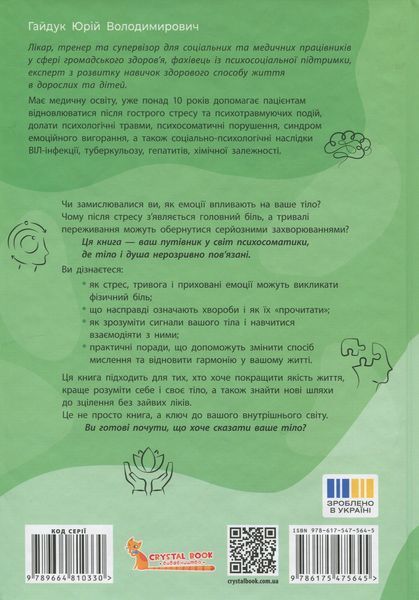 Психосоматика. Твоє тіло говорить. Юрій Гайдук 9786175475645 фото