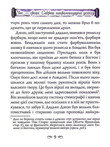 Час &mdash; гроші. Секрет непроминущого успіху. Бенджамін Франклін 9789664988244 фото