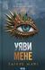 Уяви мене. Книга 6 (із кольоровим зрізом) Таґере Мафі, Тверда + кольоровий зріз