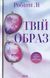 Твій образ. Робінн Лі 9786171514089 фото 1