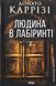 Людина в лабіринті. Книга 3. Донато Каррізі, Тверда