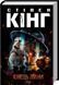 Кінець зміни. Стівен Кінг, Тверда
