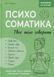 Психосоматика. Твоє тіло говорить. Юрій Гайдук 9786175475645 фото 1