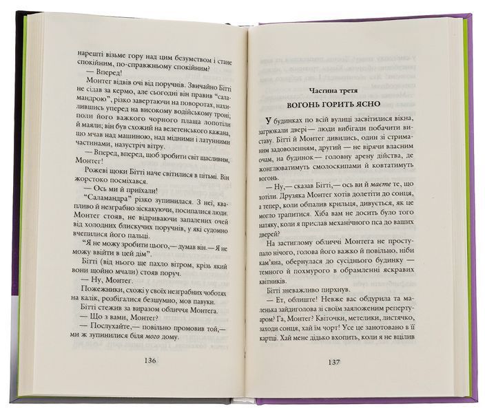 451&deg; за Фаренгейтом. Рей Бредбері, Тверда